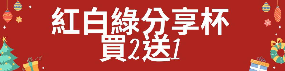 聖誕節紅白綠分享杯買2送1
